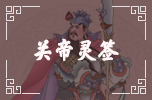 關圣帝靈簽 關圣帝靈簽